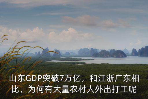 山東GDP突破7萬(wàn)億，和江浙廣東相比，為何有大量農(nóng)村人外出打工呢