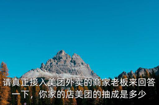 請真正接入美團外賣的商家老板來回答一下，你家的店美團的抽成是多少