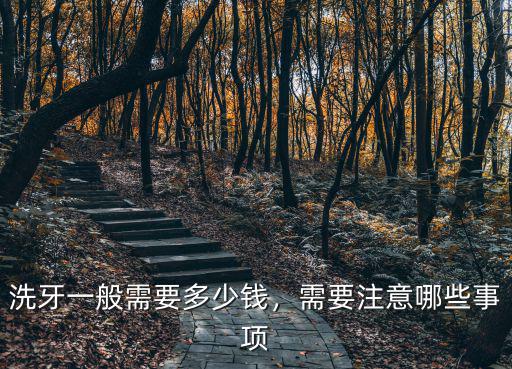 湖州第一人民醫院洗牙多少錢,醫院洗牙一般多少錢