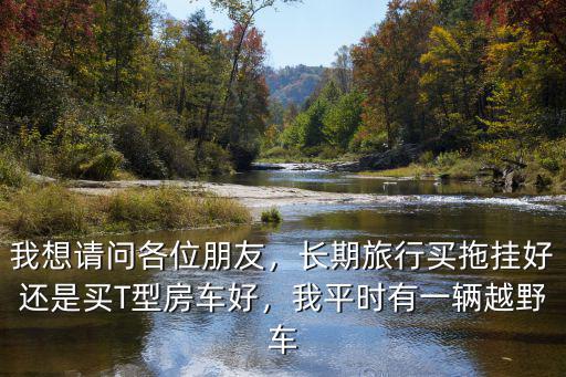 拖掛式房車廣東哪里有賣,國產拖掛旅居房車哪里有賣