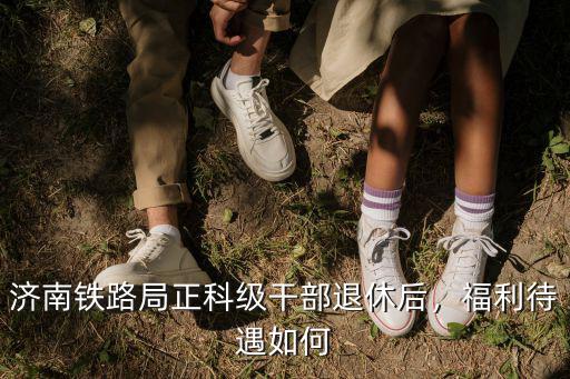 山東正科級(jí)干部月薪多少,年薪能到多少