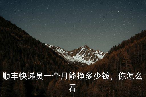 順豐快遞濰坊城市一個月多少錢,順豐快遞工資多少