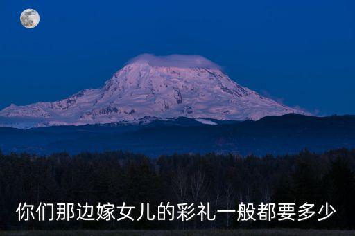 山東嫁女兒多少嫁妝,女兒出嫁一般陪嫁多少錢