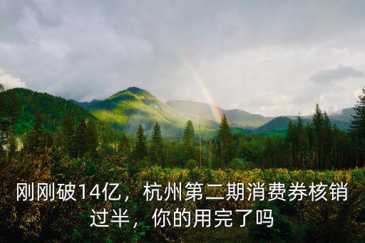 杭州餐飲消費(fèi)券第二期是多少面額,杭州第二期消費(fèi)券核銷過(guò)半