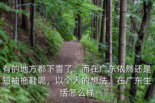 現(xiàn)在在廣東生活怎么樣,在廣東生活怎么樣