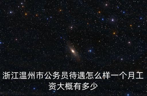 浙江溫州十足工資多少,溫州工資高嗎