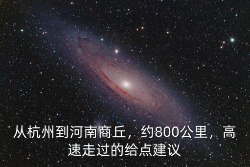 商丘開車到杭州多少公里,從杭州到河南商丘