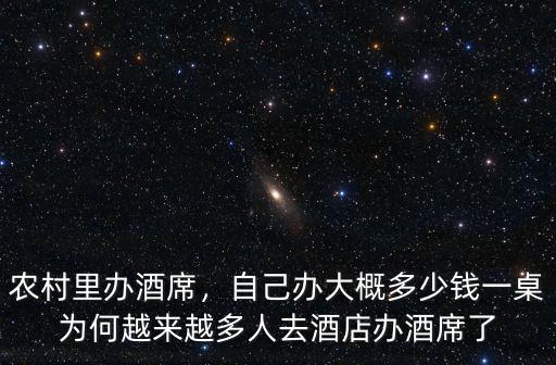 農村里辦酒席，自己辦大概多少錢一桌為何越來越多人去酒店辦酒席了