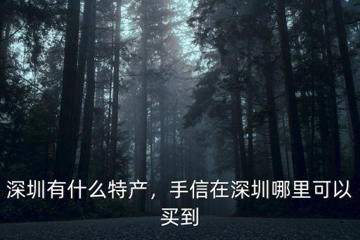 深圳哪里有麻吉,深圳哪里有制衣廠