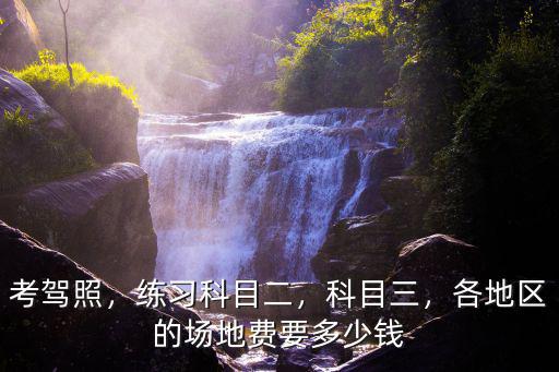 寧波科目二場地費(fèi)多少,科目二補(bǔ)考要交場地費(fèi)嗎