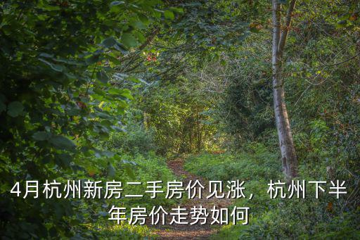 杭州橡樹園二手房價多少,4月杭州新房二手房價見漲