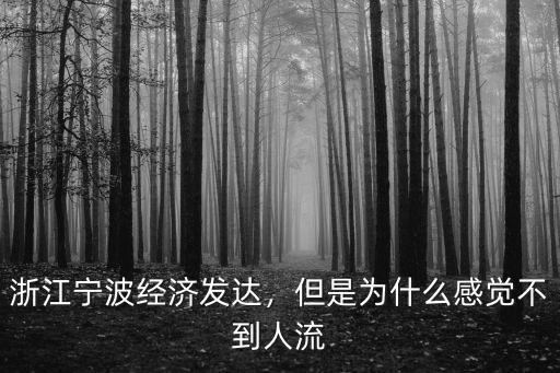 浙江經濟有多少發達,浙江到底有多發達