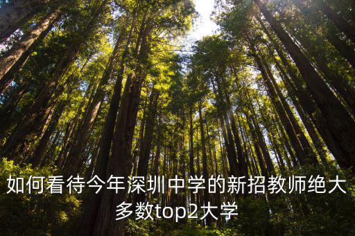 深圳實驗和深圳外國語待遇怎么樣,深圳南外高新分校怎么樣