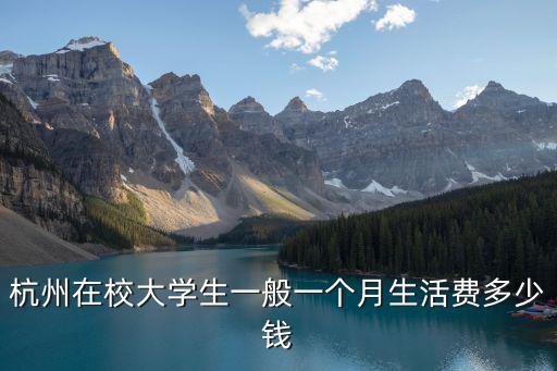杭州在校大學(xué)生一般一個月生活費多少錢