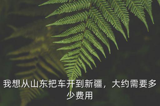 溫州到濟南高速費用多少費用多少錢,濟南南上高速至東平南多少錢