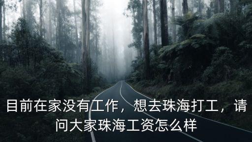 珠海物價行業怎么樣,請問大家珠海工資怎么樣