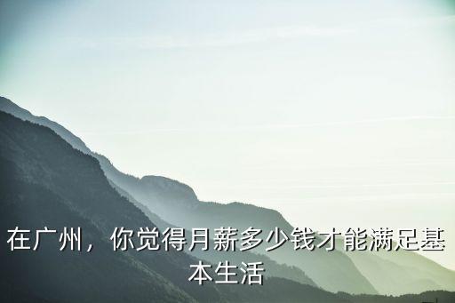 廣州賣衣服多少錢一月,在廣州做廣漂一族