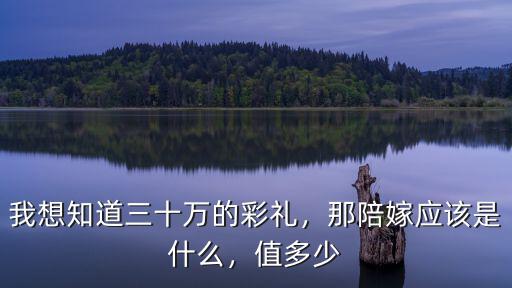 東營陪嫁一般是多少,那陪嫁應該是什么