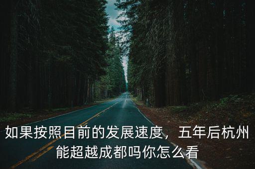 成都落后杭州多少50嗎年,卻沒有多少高樓