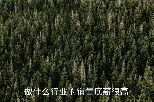廣州搞推銷的一般底薪多少,廣州的工資怎么樣