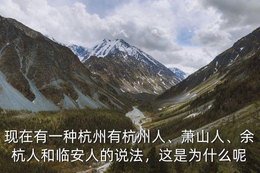 浙江人在杭州有多少人,現在有一種杭州有杭州人