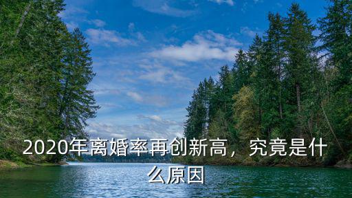 2020年深圳離婚率多少,2020年離婚率再創新高