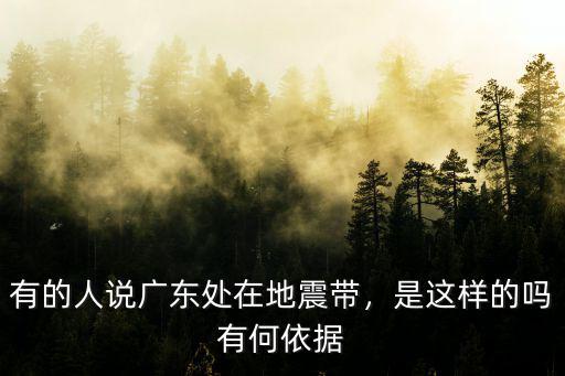 廣東哪里有地震帶,廣東有可能發生大型地震嗎