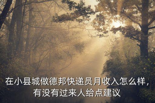 在小縣城做德邦快遞員月收入怎么樣，有沒有過來人給點建議