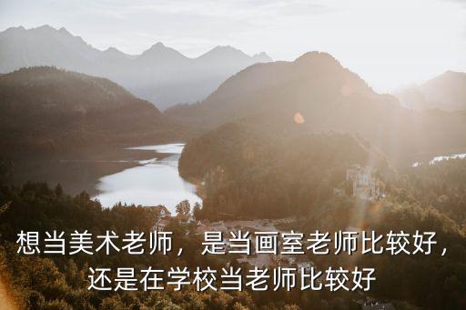 杭州美術老師工資多少,想當美術老師