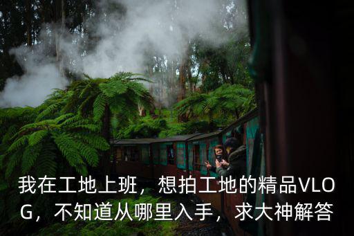 廣州vlog在哪里,我在工地上班