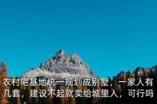 浙江農村宅基地每戶多少平方,農村宅基地統一規劃成別墅