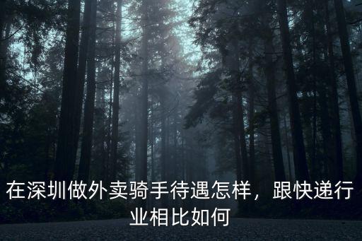 在深圳做外賣騎手待遇怎樣，跟快遞行業相比如何