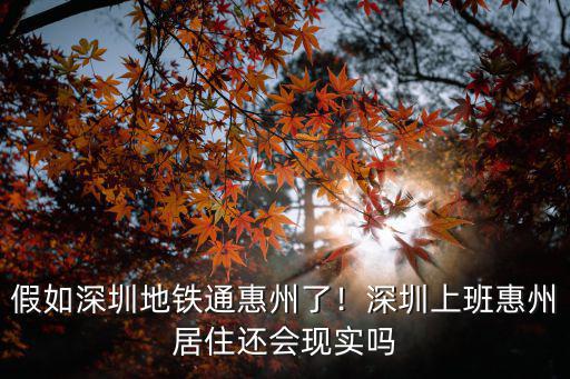 大亞灣居住深圳上班怎么樣,在深圳龍崗上班