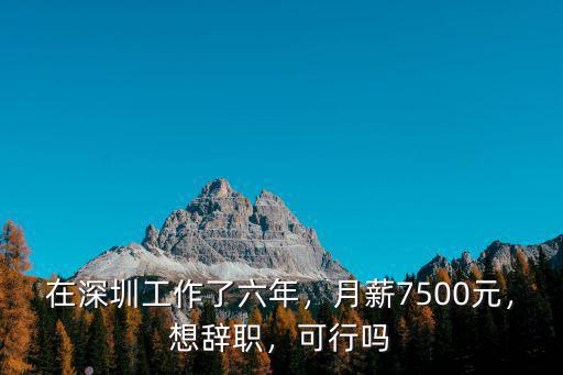 深圳工作六年 工資是多少,在深圳工作了六年