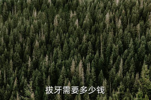 臺州洗牙拔牙多少錢,拔牙需要多少錢