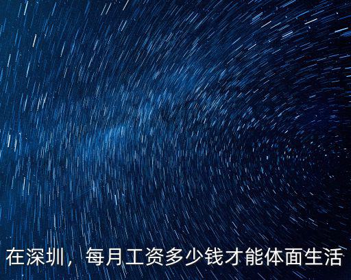 在深圳，每月工資多少錢才能體面生活