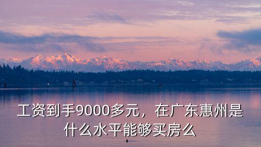 惠州工資9000元稅收多少,工資到手9000多元