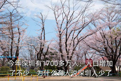 今年深圳有1700多萬人，人口增加了不少，為什么有人說深圳人少了