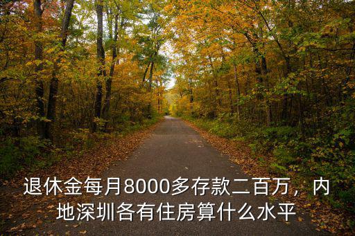 2019深圳人退休金多少,在深圳可以領到多少退休金