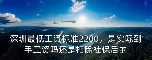 深圳交社保最低工資標準是多少,深圳最低工資標準2200