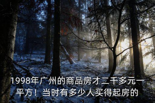 廣州恒大怎么才2千多一個平方,廣州恒大這兩年怎么樣