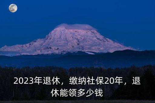在浙江今年退休能領多少錢,在浙江寧波市