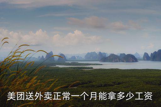 杭州送美團外賣一個月能賺多少錢,在杭州送美團專送