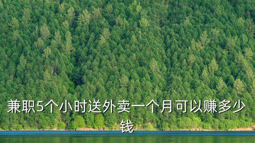 兼職5個小時送外賣一個月可以賺多少錢