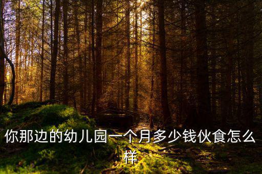 濟(jì)南西幼兒園電話是多少錢一個(gè)月,你那邊的幼兒園一個(gè)月多少錢