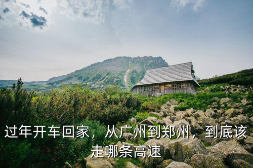 自駕車廣州到陽西高速怎么走,從廣州到鄭州
