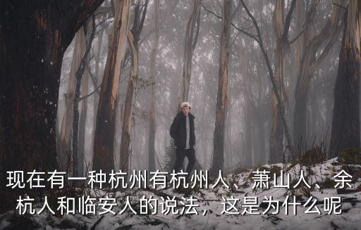杭州有多少人叫鄭忠華,現(xiàn)在有一種杭州有杭州人