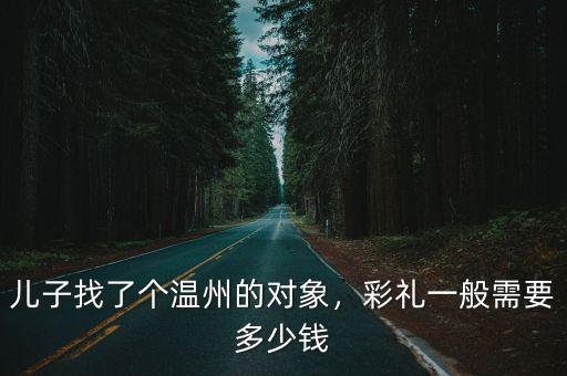 溫州婚慶得多少錢,溫州地區結婚紅包包多少