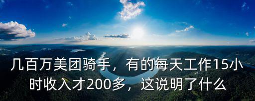 幾百萬美團(tuán)騎手，有的每天工作15小時收入才200多，這說明了什么
