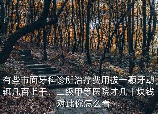 寧波江北口腔醫院拔一顆牙多少錢,請問拔智齒多少錢一顆